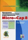    Micro-CAP 8
