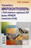 16-   Flash-   DSP  Infineon ( XC166)