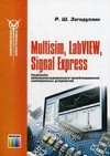 Multisim, LabVIEW  Signal Express.     
